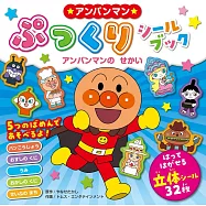 アンパンマンぷっくりシールブック② アンパンマンのせかい