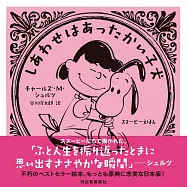 しあわせはあったかい子犬: スヌーピーえほん