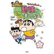 先生は教えてくれない! クレヨンしんちゃんの勉強がどんどん楽しくなる!