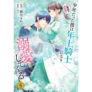 二度目の異世界、少年だった彼は年上騎士になり溺愛してくる 5