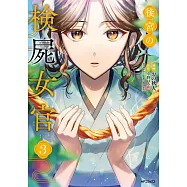 後宮の検屍女官 3
