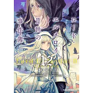 ロード・エルメロイII世の事件簿 12