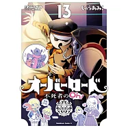 オーバーロード 不死者のOh! 13