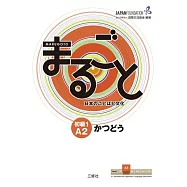 まるごと日本のことばと文化 初級 1(A2) かつどう