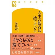 人生の勝者は捨てている