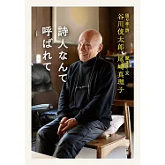 詩人なんて呼ばれて(文庫)