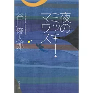 夜のミッキ-・マウス(文庫)
