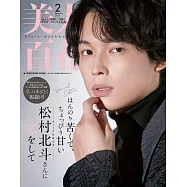 美人百花(2025.02)增刊號：松村北斗(SixTONES)