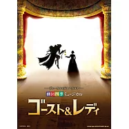 四季劇團音樂劇『Ghost&Lady』VOCAL&鋼琴彈奏樂譜集