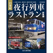 21世紀夜行列車最後運行總集完全專集