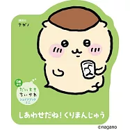 最愛吉伊卡哇Chiikawa迷你繪本：栗子饅頭