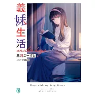 義妹生活 another days