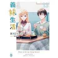 義妹生活 13