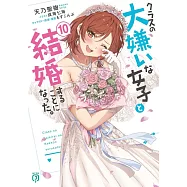 クラスの大嫌いな女子と結婚することになった。 10