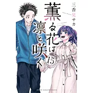 薫る花は凛と咲く 15