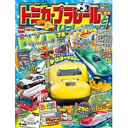 TOMICA&PLARAIL玩具車趣味益智繪本2024年冬號：附DVD等附錄組