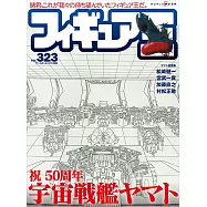 玩具王 NO.323：宇宙戰艦大和號特集