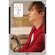 堂本光一專欄連載專集：ENTERTAINER的條件 3