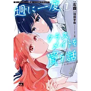 週に一度クラスメイトを買う話 ~ふたりの時間、言い訳の五千円~ 1