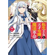 転生王女と天才令嬢の魔法革命 7