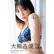 大熊杏優1st寫真集：私らしく。