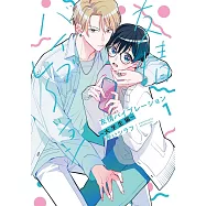 友情バイブレーション~大学生編~ 1