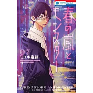 春の嵐とモンスター 7