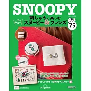 SNOOPY&FRIENDS可愛刺繡裝飾圖案手藝特刊 75：附材料組
