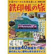 日本全國鐵道鐵印帳之旅完全情報手冊