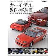 懷舊日本國產名車模型製作技巧教學專集