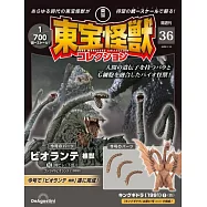 東寶怪獸模型收藏特刊 36：碧奧蘭蒂 植獸(10)(材料組)/王者基多拉(1991)1(材料組)