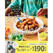 大人も一緒に「おいしい!」 元シェフママがおしえる 子どもが喜ぶ絶品おうちごはん