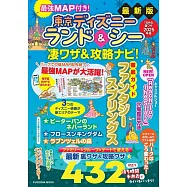 最強MAP付き! 東京ディズニーランド&シー凄ワザ&攻略ナビ!2025年版