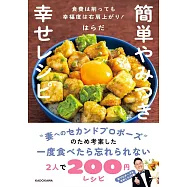 簡単やみつき幸せレシピ 食費は削っても幸福度は右肩上がり!