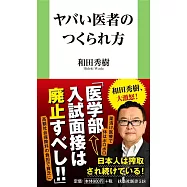 ヤバい医者のつくられ方