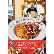 めちゃ旨ボンジョルノ! イタリアの人気食堂レシピ
