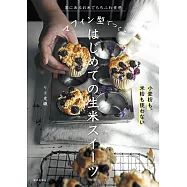 マフィン型でつくる はじめての生米スイーツ