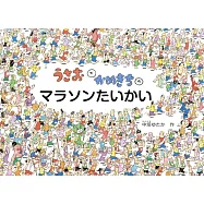 うさおとかめきちの マラソンたいかい