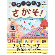 さがそ! おかしのくに 新装版