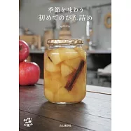 季節を味わう 初めてのびん詰め