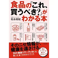 食品の「これ、買うべき?」がわかる本
