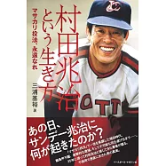 村田兆治という生き方<マサカリ投法、永遠なれ>