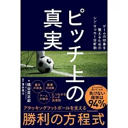 ピッチ上の真実 ―ゲームの印象を整えるためのシン・サッカー分析術―