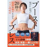 ブーストブレス: 20秒で体温も血流も上がるスゴい呼吸法