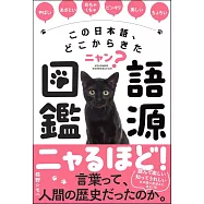 この日本語、どこからきたニャン? 語源図鑑