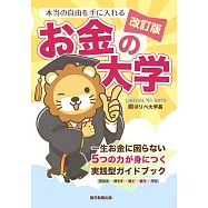 本当の自由を手に入れるお金の大学(改訂版)