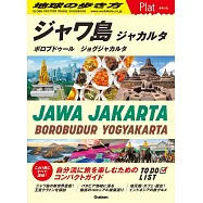 29 地球の歩き方 Plat ジャワ島 ジャカルタ ボロブドゥール ジョグジャカルタ
