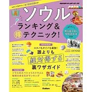 ソウル ランキング&マル得テクニック!