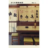 ぼくの酒場地図