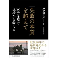 「失敗の本質」を超えて 安全保障を現場から考える